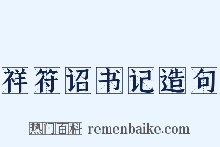 祥符诏书记造句是什么意思的图片